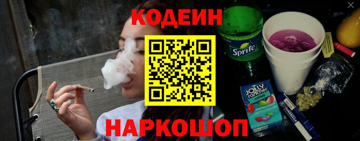 Codein напиток Lean (лин)  Вход с VPN  Codein Purple Drank  Чернушка 